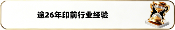 26年印前行业经验