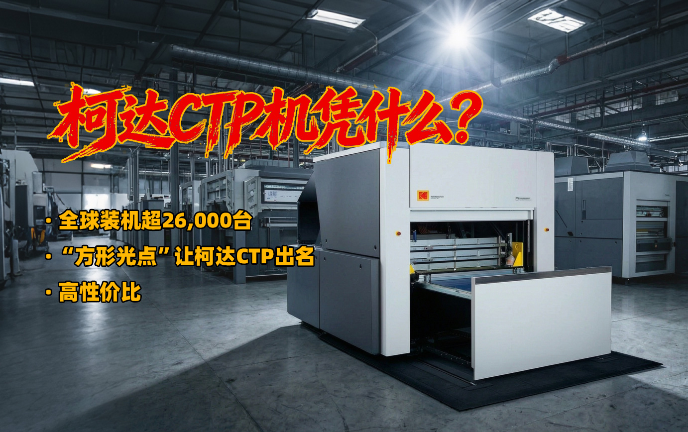 柯达CTP机