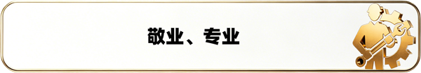 敬业专业