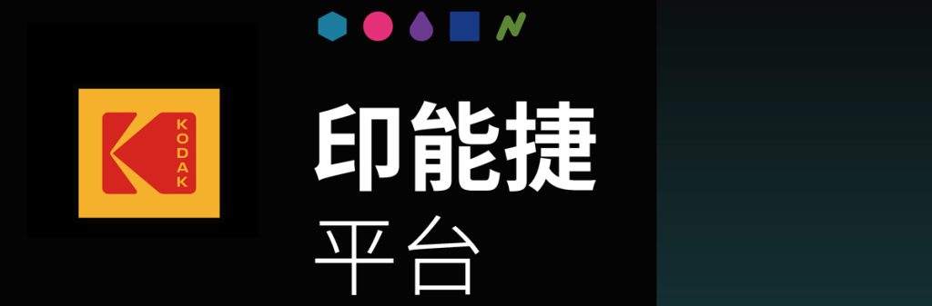 柯达印能捷