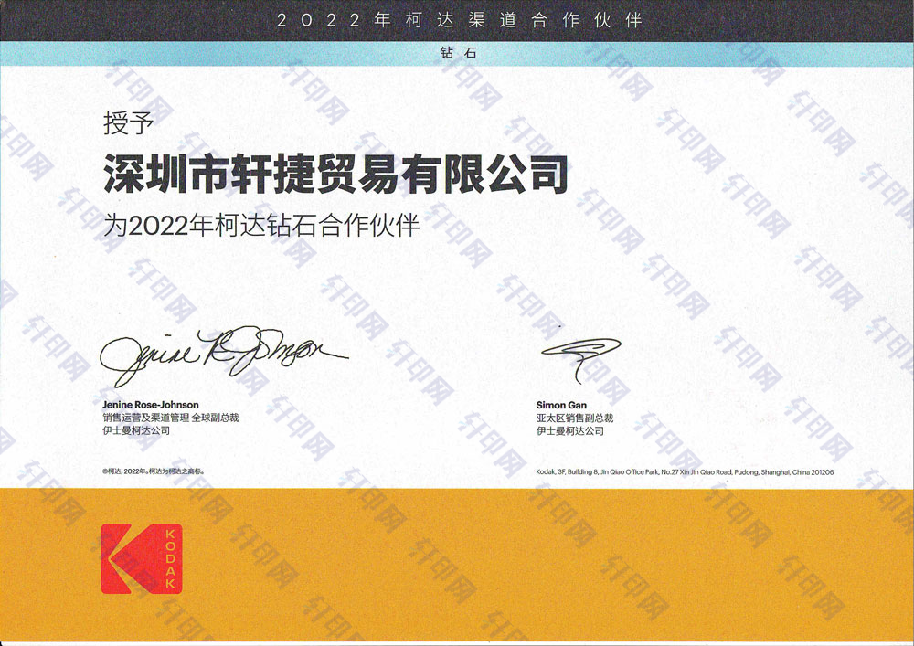 深圳市轩捷贸易有限公司的2022年柯达钻石代理授权证书