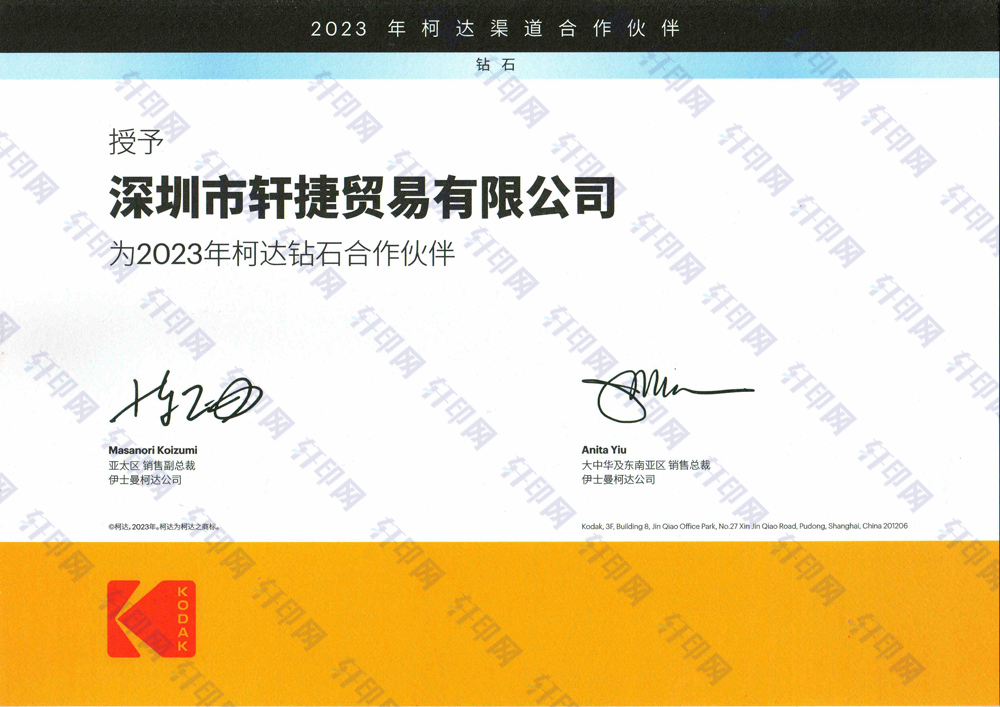 深圳市轩捷贸易有限公司的2023年柯达钻石代理授权证书