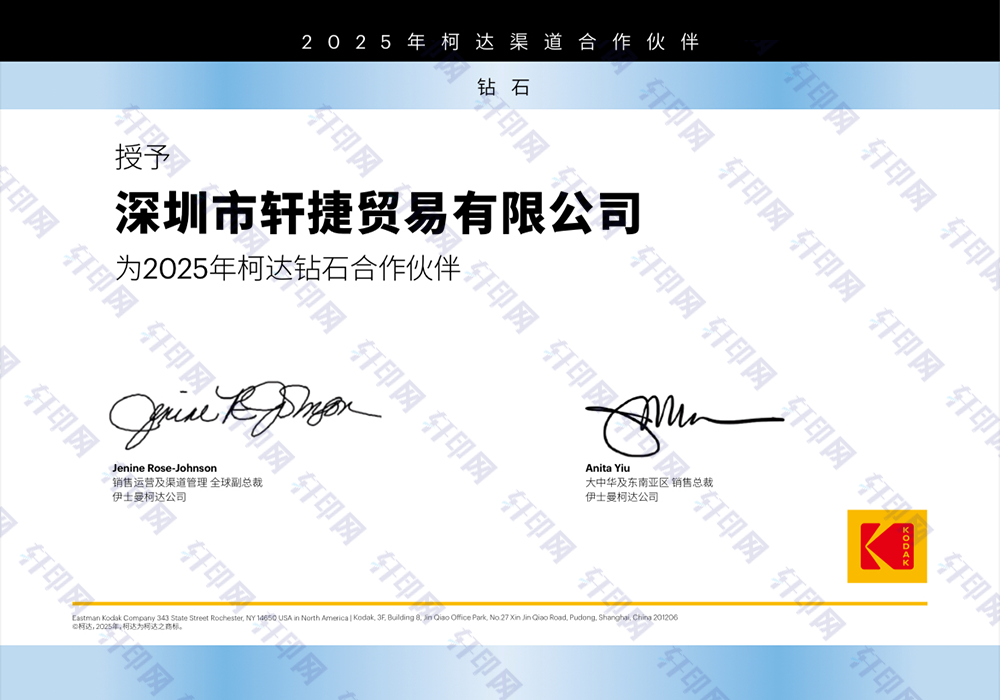 深圳市轩捷贸易有限公司的2025年柯达钻石代理授权证书