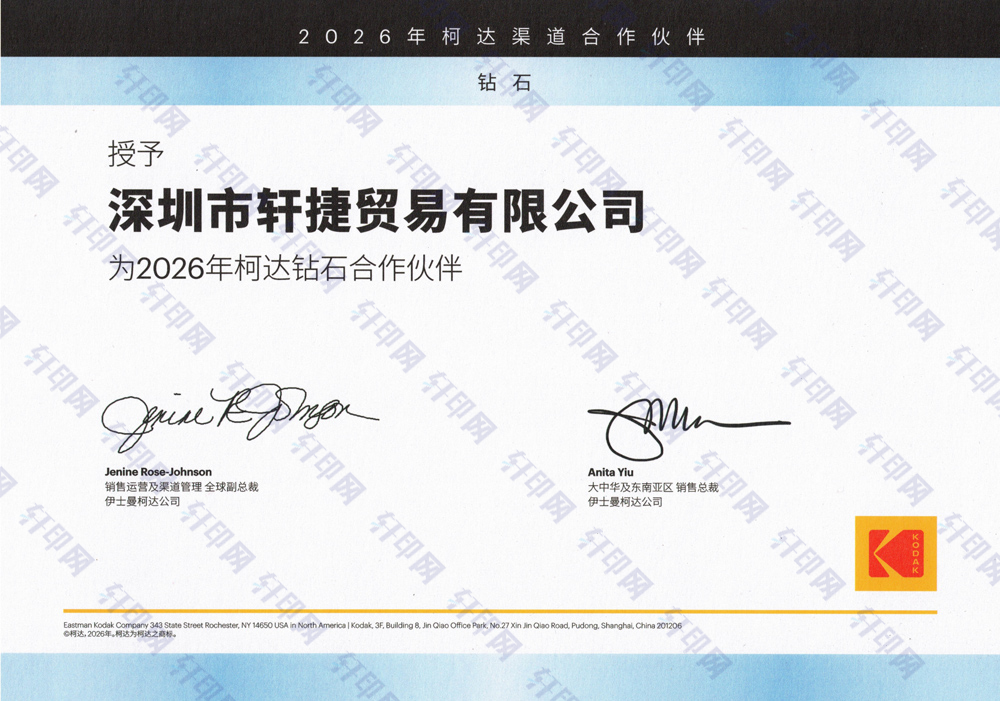 深圳市轩捷贸易有限公司的2026年柯达钻石代理授权证书
