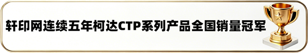 轩印网连续五年柯达CTP系列产品全国销量冠军